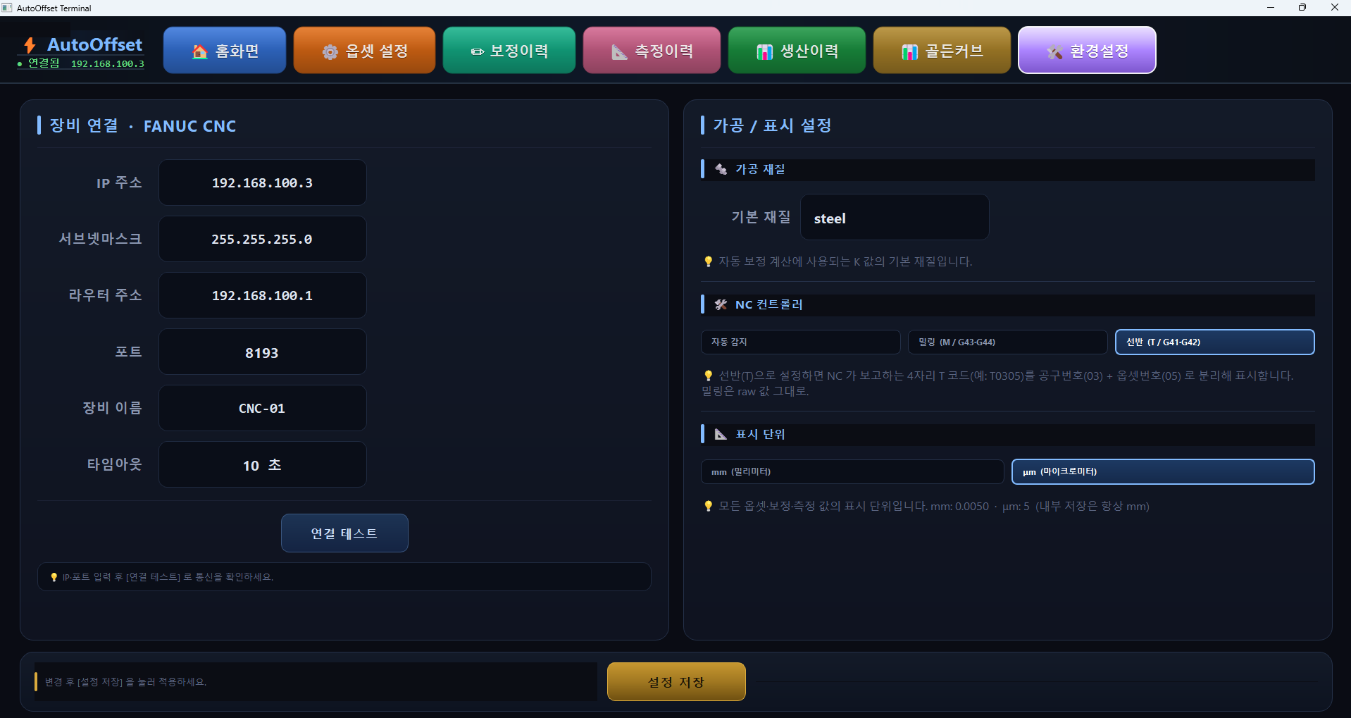 환경설정·FANUC 연동 화면
