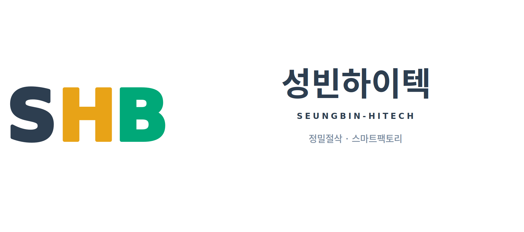 성빈하이텍
