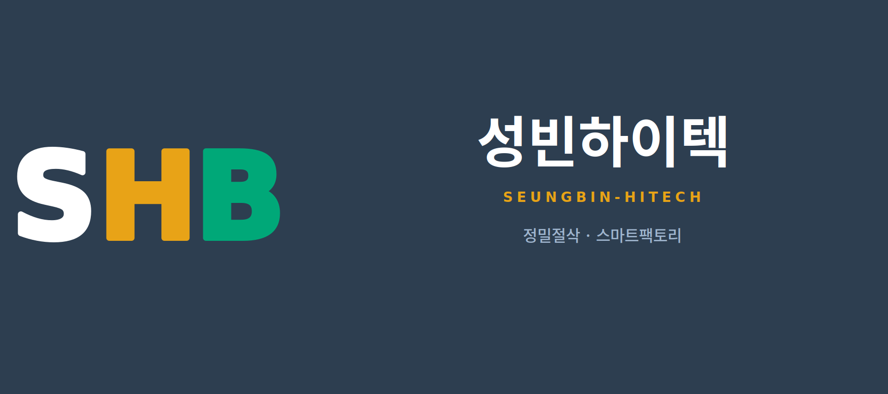 성빈하이텍