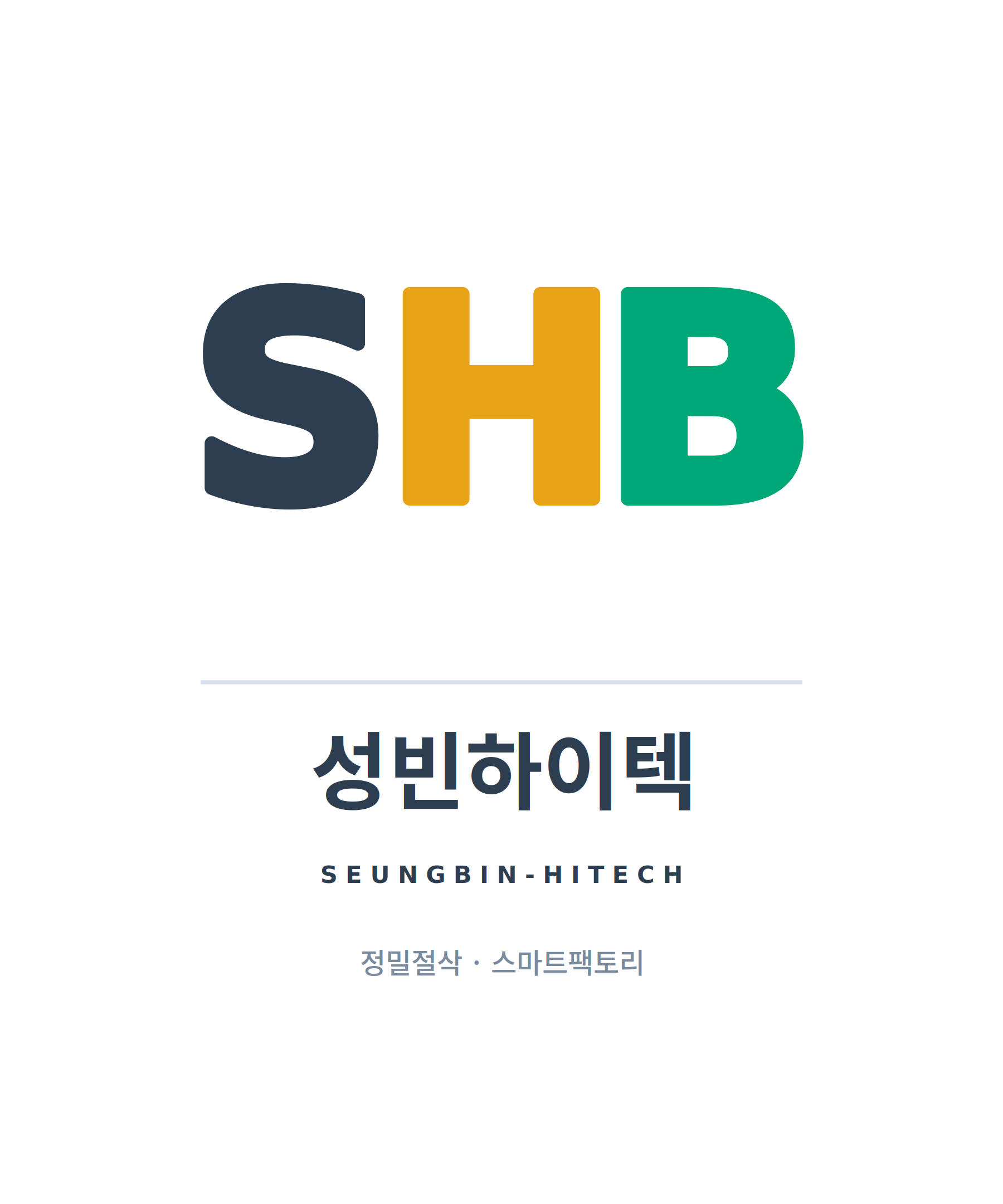 성빈하이텍 로고